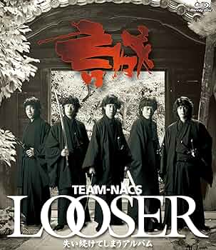 松村雄基/Turn Loose Amazon.co.jp: LOOSER ~失い続けてしまうアルバム [Blu-ray